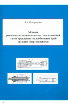 

Методы расчетно-экспериментальных исследований узлов крепления теплообменных труб