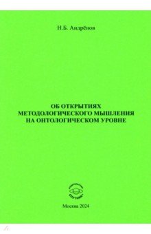 

Об открытиях методологического мышления на онтологическом уровне