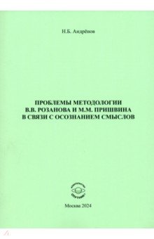 

Проблемы методологии В. В. Розанова и М. М. Пришвина в связи с осознанием смыслов