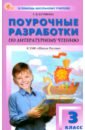 Литературное чтение. 3 класс. Поурочные разработки к УМК Л.Ф. Климановой «Школа России»