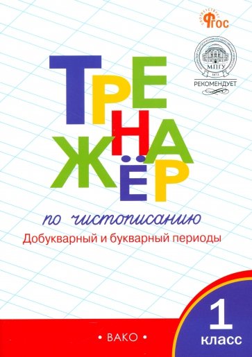 Тренажёр по чистописанию. 1 класс. Добукварный и букварный периоды. ФГОС