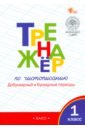 Тренажёр по чистописанию. 1 класс. Добукварный и букварный периоды. ФГОС