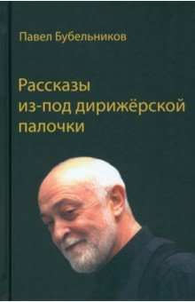 Рассказы из-под дирижёрской палочки