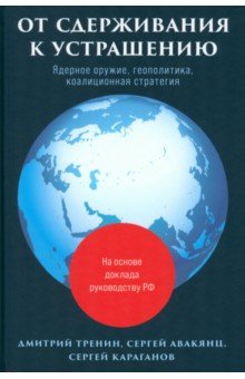 От сдерживания к устрашению Ядерное оружие геополитика коалиционная стратегия 637₽