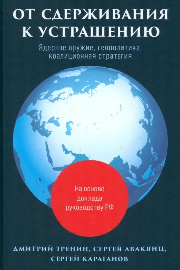 От сдерживания к устрашению. Ядерное оружие, геополитика, коалиционная стратегия