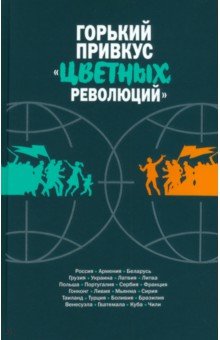 Горький привкус цветных революций 1401₽