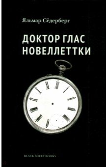 Сёдерберг Яльмар: Доктор Глас. Новеллетки
