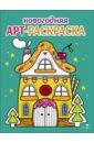 Арт-раскраска новогодняя. Выпуск 1. Пряничный домик - Маврина Лариса Викторовна, Терентьева Н., Трутнева Е.