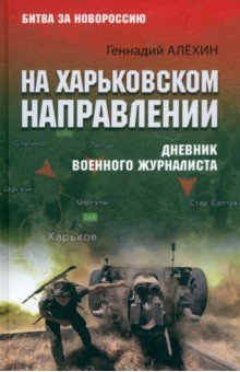 На Харьковском направлении Дневник военного журналиста 1126₽