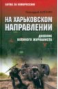 На Харьковском направлении. Дневник военного журналиста