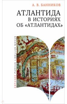 

Атлантида в историях об «атлантидах»