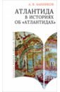 Атлантида в историях об «атлантидах» - Банников Андрей Валерьевич