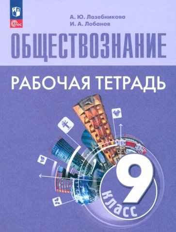 Обществознание. 9 класс. Рабочая тетрадь. ФГОС