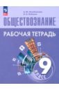 Обществознание. 9 класс. Рабочая тетрадь. ФГОС