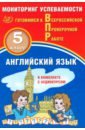 ВПР. Английский язык. 5 класс. Мониторинг успеваемости + аудиокурс