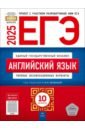 ЕГЭ-2025. Английский язык. Типовые экзаменационные варианты. 10 вариантов