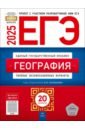 ЕГЭ-2025. География. Типовые экзаменационные варианты. 20 вариантов