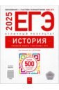 ЕГЭ-2025. История. Отличный результат. Учебная книга