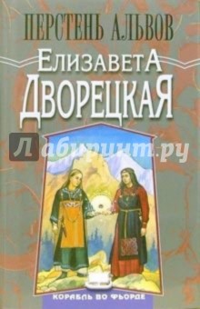 Обложка книги Перстень альвов, Дворецкая Елизавета Алексеевна