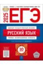 ЕГЭ-2025. Русский язык. Типовые экзаменационные варианты. 10 вариантов