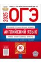 ОГЭ-2025. Английский язык. Типовые экзаменационные варианты. 10 вариантов