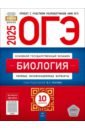 ОГЭ-2025. Биология. Типовые экзаменационные варианты. 10 вариантов