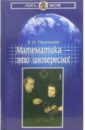 Перельман Яков Исидорович Математика - это интересно гусев игорь евгеньевич лучшие советские задачи по физике математике астрономии