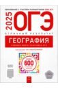 ОГЭ-2025. География. Отличный результат. Учебная книга