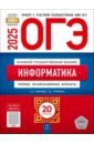 ОГЭ-2025. Информатика. Типовые экзаменационные варианты. 20 вариантов