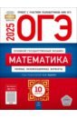 ОГЭ-2025. Математика. Типовые экзаменационные варианты. 10 вариантов