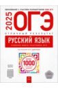 ОГЭ-2025. Русский язык. Отличный результат. Учебная книга