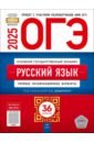 ОГЭ-2025. Русский язык. Типовые экзаменационные варианты. 36 вариантов