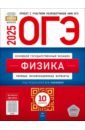 ОГЭ-2025. Физика. Типовые экзаменационные варианты. 10 вариантов