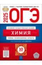 ОГЭ-2025. Химия. Типовые экзаменационные варианты. 10 вариантов