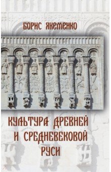 Культура Древней и Средневековой Руси