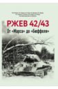 Ржев 42/43. От \