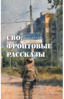 СВО. Фронтовые рассказы