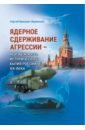 Ядерное сдерживание агрессии. Неизбежность исторического бытия России XXI века - Брезкун Сергей Тарасович