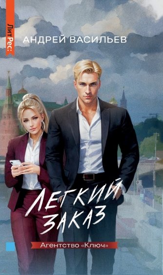 Агентство “Ключ”. Книга 1. Легкий заказ