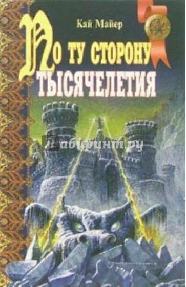 По ту сторону тысячелетия