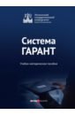 Система ГАРАНТ. Учебно-методическое пособие - Ястребова Евгения Анатольевна, Свистунова Анна Александровна, Марданова Галина Александровна, Шульгина Елена Александровна