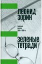 Зеленые тетради. Записные книжки 1950–1990-х