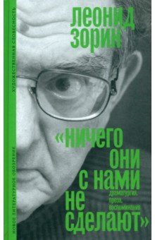 Ничего они с нами не сделают Драматургия Проза Воспоминания 1458₽