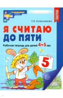 Колесникова Елена Владимировна: Я считаю до пяти. Рабочая тетрадь для детей 4-5 лет. ФГОС ДО