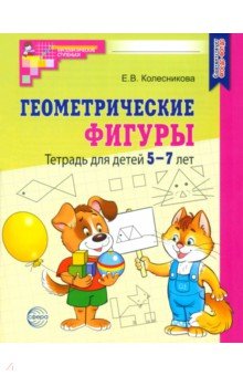 

Геометрические фигуры. Тетрадь для детей 5-7 лет