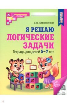 

Я решаю логические задачи. Тетрадь для детей 5-7 лет. ФГОС ДО