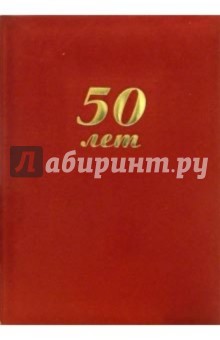 Папка 50 лет (красная, бархатная).