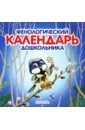 Фенологический календарь дошкольника + методическое пособие - Заболотнова Ольга Владимировна, Мальгина Марина Викторовна, Фадеева Инна Вадимовна