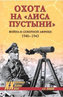 

Охота на "Лиса пустыни". Война в Северной Африке. 1940—1943