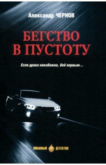Чернов Александр: Бегство в пустоту